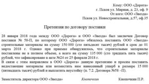 Претензия по договору поставки, образец, бланк, типовая форма
