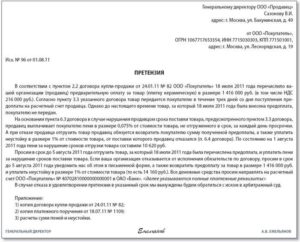 Претензия по договору поставки, образец, бланк, типовая форма