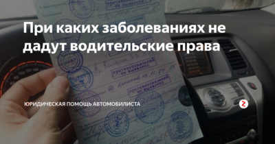 При каких заболеваниях не дают водительские права?