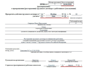 Приказ о расторжении трудового договора форма Т8