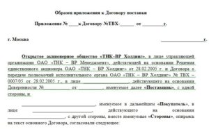 Приложение к договору поставки образец бланк