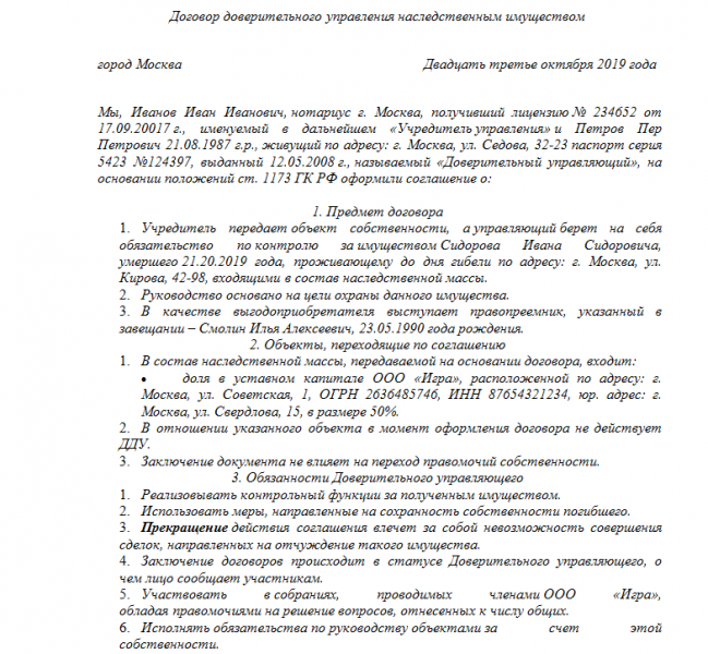 Пример договора доверительного управления наследственным имуществом