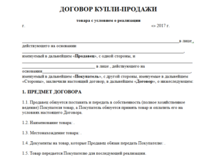 Пример договора купли-продажи