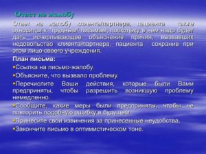 Пример ответа на жалобу