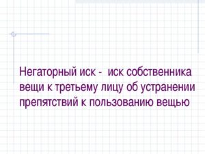 Примеры негаторного иска