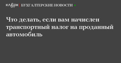 Пришел налог на автомобиль которого давно нет?