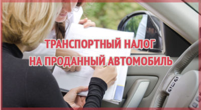 Пришел налог на автомобиль которого давно нет?
