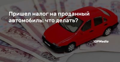 Пришел налог на автомобиль которого давно нет?