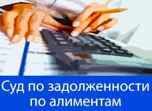 Приставы по алиментам: как обратиться и получить долг