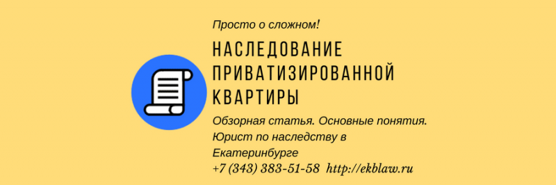 Приватизация по праву наследования