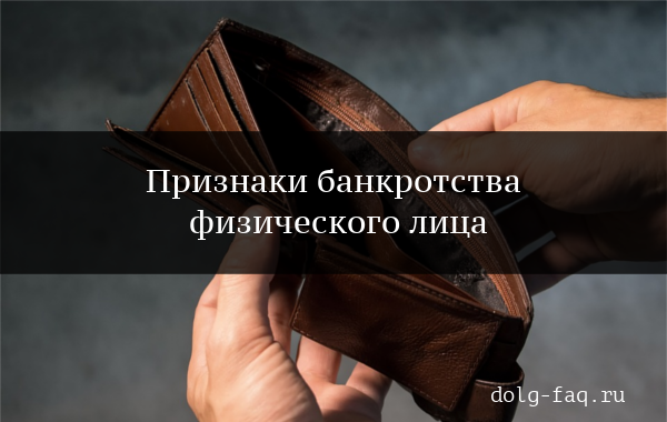 Признаки банкротства физического лица