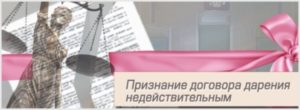 Признание договора дарения недействительным основания