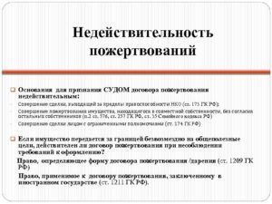 Признание договора дарения недействительным основания