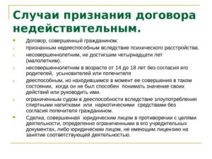 Признание договора недействительным