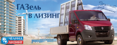 Прямой лизинг от ГАЗ