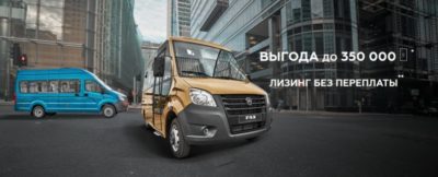 Прямой лизинг от ГАЗ