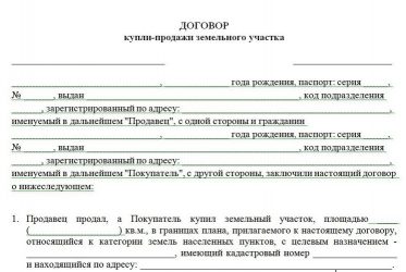 Процесс купли продажи земельного участка