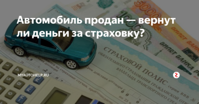 Продал автомобиль как вернуть деньги за ОСАГО?