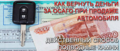 Продал автомобиль как вернуть деньги за ОСАГО?