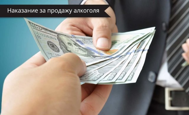 Продажа алкоголя несовершеннолетним: штраф, закон, ответственность продавца