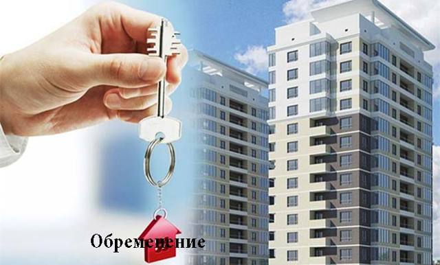 Продажа квартиры с обременением в различных формах