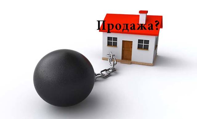 Продажа квартиры с обременением в различных формах