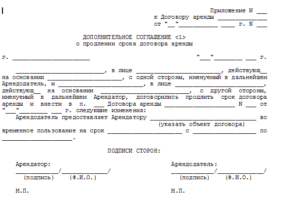 Продление договора аренды