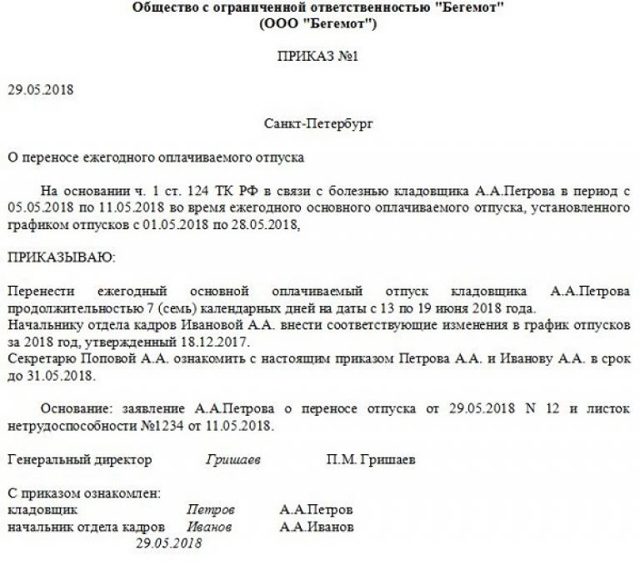 Продление отпуска в связи с больничным и перенос отпускных дней