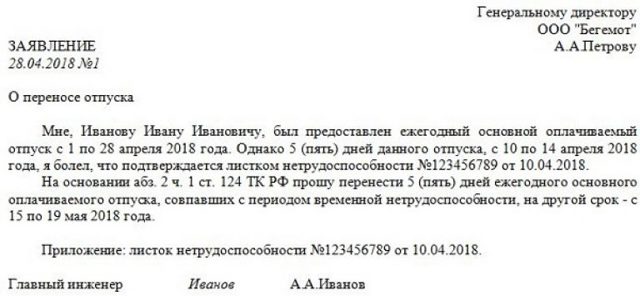 Продление отпуска в связи с больничным и перенос отпускных дней