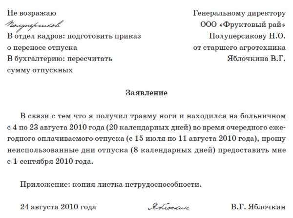 Продление отпуска в связи с больничным и перенос отпускных дней