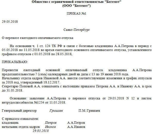 Продление отпуска в связи с больничным и перенос отпускных дней
