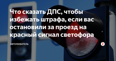 Проезд на красный свет лишение или штраф?