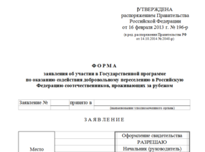 Программа переселения соотечественников 2020 заявление
