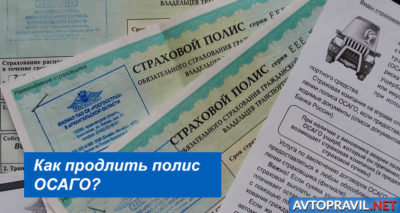 Пролонгация страхового полиса ОСАГО