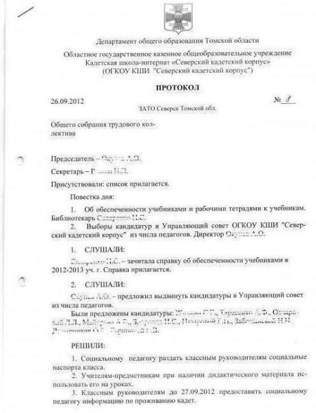 Протокол общего собрания трудового коллектива образец