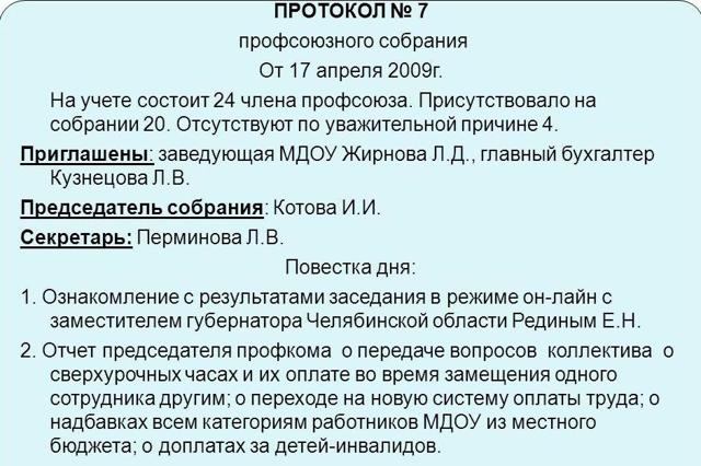 Протокол общего собрания трудового коллектива образец