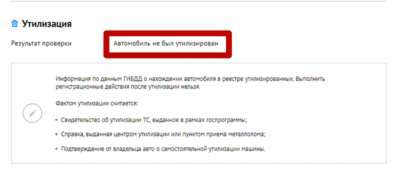 Проверка автомобиля на утилизацию