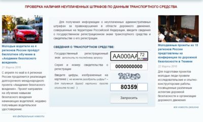 Проверка неоплаченных штрафов по данным транспортного средства