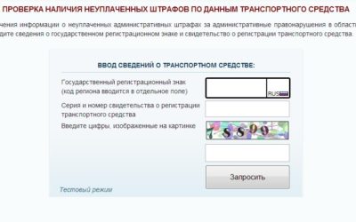 Проверка неоплаченных штрафов по данным транспортного средства