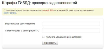 Проверка водителя по базе ГИБДД на штрафы