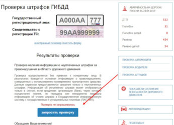 Проверка водителя по базе ГИБДД на штрафы