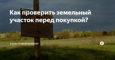 Проверка земли перед покупкой