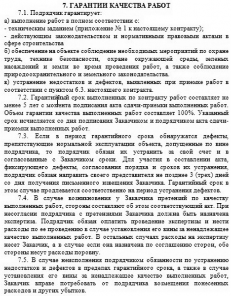 Пунт договора гарантийные обязательства на работы