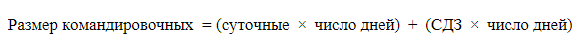 Расчет командировочных &mdash; особенности и правила начисления оплаты