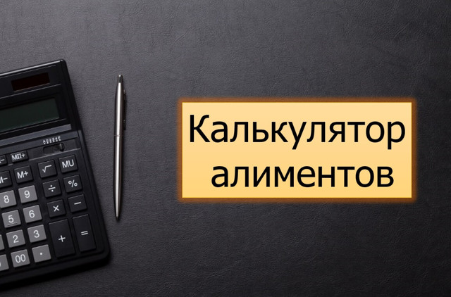 Расчет неустойки по алиментам калькулятор онлайн
