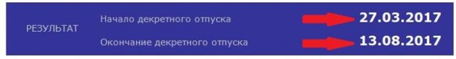 Рассчитать дату выхода в декрет: калькулятор декретного отпуска