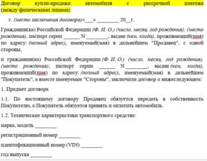 Рассрочка платежа по договору купли-продажи недвижимости