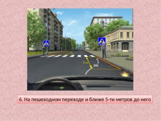 Расстояние от пешеходного перехода до парковки автомобиля