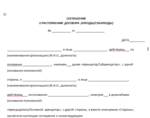 Расторжение договора аренды по соглашению сторон