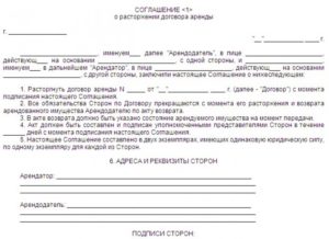Расторжение договора аренды по соглашению сторон